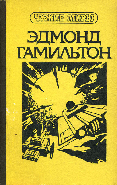 Чужие миры. Книга 4. Звездные короли. Возвращение на звезды. Молот ...