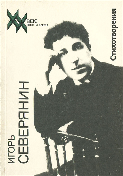 Игорь Северянин. Стихотворения | Северянин Игорь Васильевич - купить с ...
