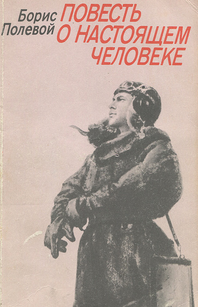 Повесть о настоящем человеке книга фото Повесть о настоящем человеке Полевой Борис Николаевич - купить с доставкой по вы