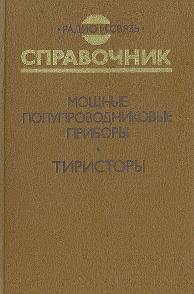 Мощные полупроводниковые приборы. Тиристоры. Справочник | Петухов ...