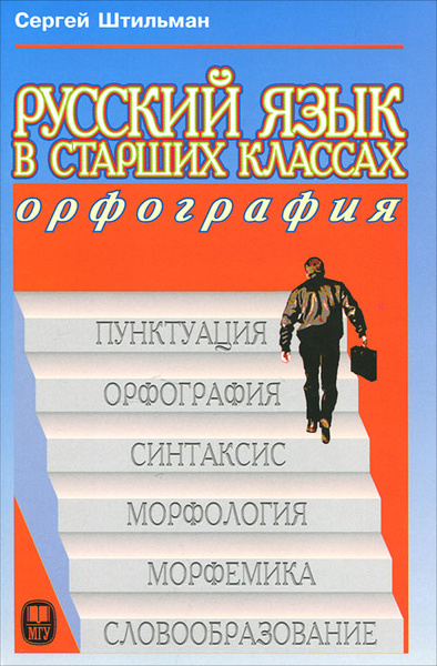 Русский язык в старших классах. Орфография - купить с доставкой по ...