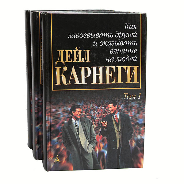 Дейл Карнеги. Собрание сочинений в 3 томах (комплект) | Карнеги Дейл ...