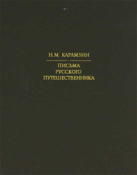 Карамзин записки путешественника