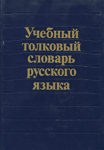 Учебный толковый словарь русского языка | Габучан Клара Васильевна ...