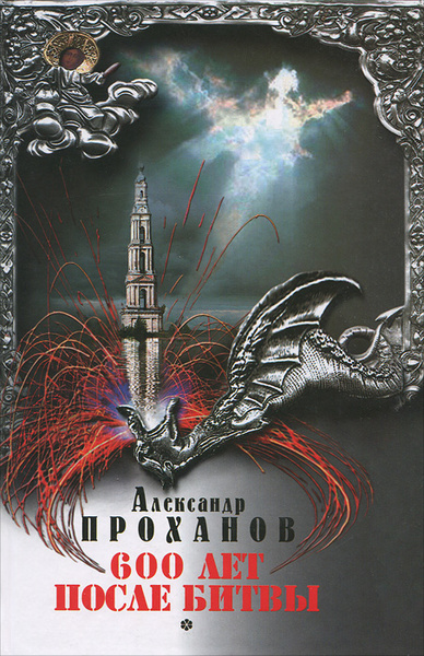 Проханов Меченосец Роман Купить Книгу