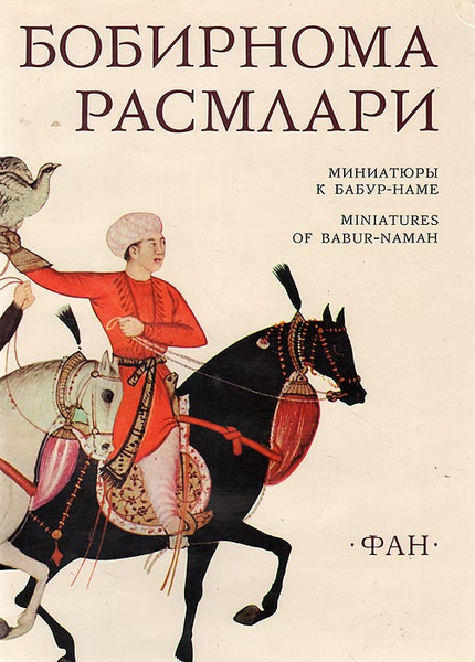 Миниатюры к "Бабур-наме" | Сулейман Хамид - купить с доставкой по ...
