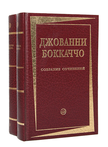 Джованни Боккаччо. Собрание сочинений в 2 томах (комплект) | Боккаччо ...