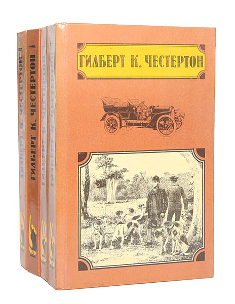 Гилберт К. Честертон. Избранные произведения (комплект из 4 книг ...