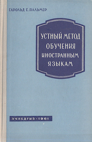 Устный метод обучения иностранным языкам | Пальмер Гарольд Е. - купить ...