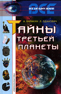 Тайны третьей планеты | Зданович Леонид Иванович, Варакин Александр ...