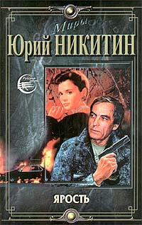 Ярость | Никитин Юрий Александрович - купить с доставкой по выгодным ...