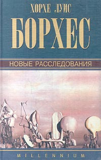 Хорхе Луис Борхес. Собрание сочинений в 4 томах. Том 2. Новые ...