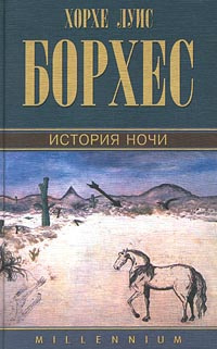 Хорхе Луис Борхес. Собрание сочинений в 4 томах. Том 3. История ночи ...