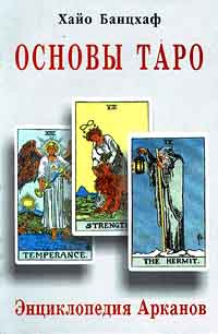 Основы Таро. Энциклопедия Арканов | Банцхаф Хайо, Колесов Евгений ...