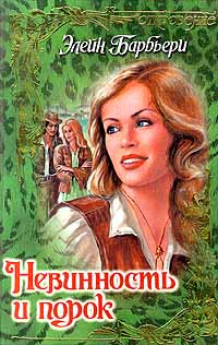 Полночный злодей | барбьери элейн. Обложка книги чистое пламя любви автор элейн барбьери. Элейн барбьери. Обложка книги заря страсти автор элейн барбьери. Обложка книги плененные любовью автор элейн барбьери.