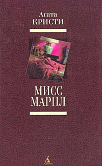 Мисс Марпл | Кристи Агата, Бутяков Леонид Валентинович - купить с ...