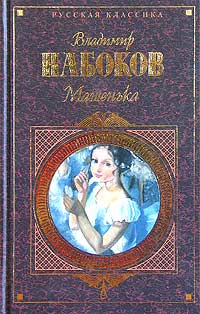 Машенька | Набоков Владимир Владимирович - купить с доставкой по ...
