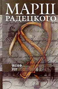 Марш радецкого ноты. Марш Радецкого. Йозеф рот "марш Радецкого". Марш Радецкого Радецкий. Йозеф рот книги картинки.