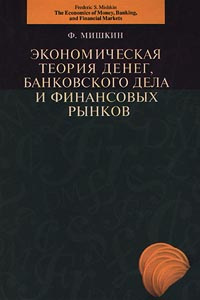 Рынков pdf. Экономическая теория денег банковского дела и финансовых рынков. Экономическая теория денег книга. Экономическая теория денег Мишкин. Финансовый рынок книга.