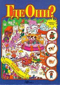 Где они? Книга-игра. Найди сотни разных разностей | Талларико Энтони ...