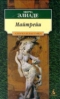 Майтрейи | Элиаде Мирча - купить с доставкой по выгодным ценам в ...