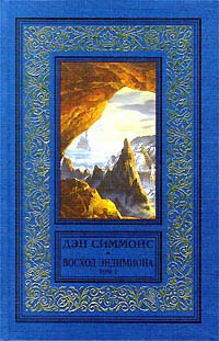 Восход Эндимиона. Том 2 | Симмонс Дэн - купить с доставкой по выгодным ...