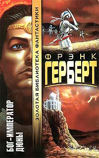 Бог-Император Дюны - купить с доставкой по выгодным ценам в интернет ...