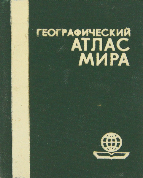 Географический атлас мира - купить с доставкой по выгодным ценам в ...