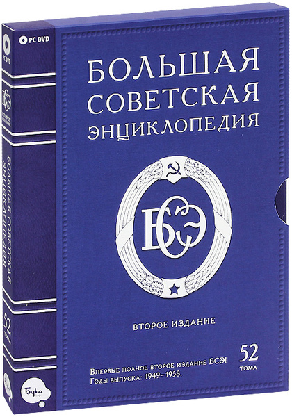 Большая Советская Энциклопедия. 2-е издание. 52 тома купить по низкой ...