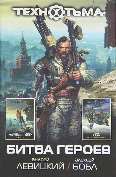 Битва героев | Бобл Алексей, Левицкий Андрей Юрьевич - купить с ...