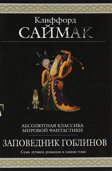 Заповедник гоблинов клиффорд читать. Саймак к. "братство талисмана". Миры Клиффорда Саймака.