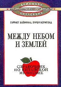 Книга Между Небом И Землей Купить