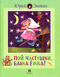 Пой частушки, Бабка-Ежка | Энтин Юрий Сергеевич - купить с доставкой по ...