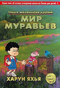 Мир муравьев: Книга на тему `Об истине сотворения жизни на Земле`: Для ...