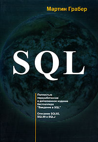 SQL - купить с доставкой по выгодным ценам в интернет-магазине OZON ...
