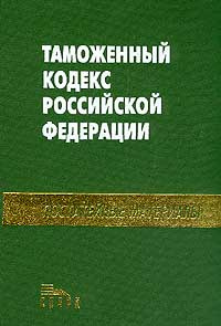 Таможен кодекс. Таможенный кодекс РФ. Таможенный кодекс РФ книга. Таможенный кодекс СССР. Таможенный кодекс РФ 2003.