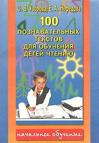 100 познавательных текстов для обучения детей чтению | Нефедова Елена ...