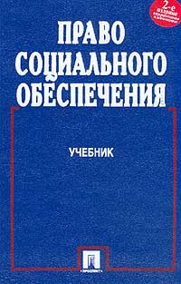 Право социального обеспечения. Учебник - купить с доставкой по выгодным ...
