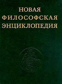 Энциклопедия философии ран. Философская энциклопедия. Философская энциклопедия в 4 томах. Философская энциклопедия в 16 томах. Энциклопедия философских наук.