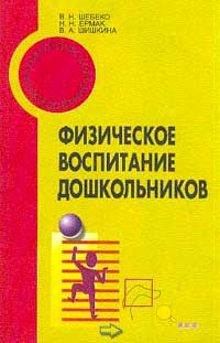 Воспитание учебник. Шебеко в н физическое воспитание дошкольников. Физическое воспитание дошкольников Шебеко Ермак. Физическое воспитание дошкольников Шебеко Ермак Шишкина учебник. Шебеко Ермак методика физического воспитания.