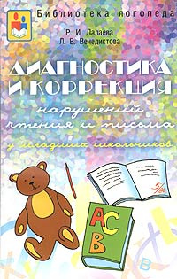 Диагностика и коррекция нарушений чтения и письма у младших школьников ...