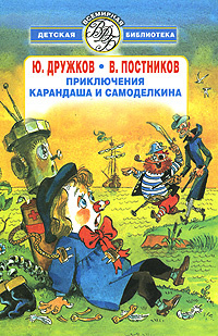 Приключения Карандаша и Самоделкина | Постников Валентин Юрьевич, Юрий ...