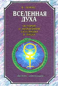Вселенная Духа. История и философия эзотеризма в лицах. Древние ...