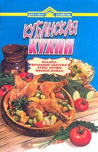 Кубанская кухня книга