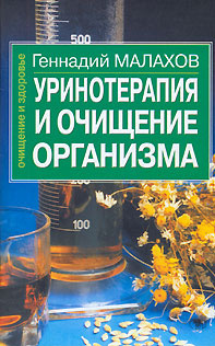 Уринотерапия и очищение организма | Малахов Геннадий Петрович - купить ...