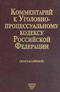 Комментарии к уголовному кодексу рф. Уголовно процессуальный кодекс с комментариями. Постатейный комментарий к уголовно процессуальному кодексу. Комментарий упк безлепкин. П.