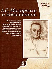 Золотой фонд педагогики: А. С. Макаренко о воспитании | Макаренко Антон ...