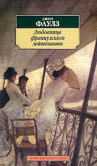 Любовница французского лейтенанта | Беккер Мери Иосифовна, Фаулз Джон ...