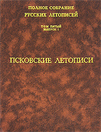 Полное собрание русских летописей. Том 5. Выпуск 1. Псковские летописи ...