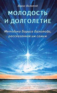 Молодость и долголетие. Методика Бориса Болотова, рассказанная им самим ...